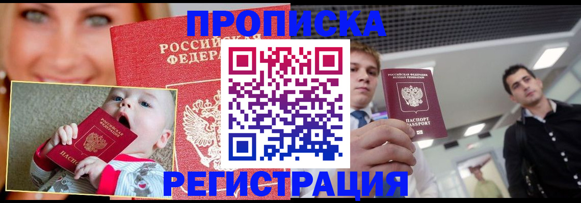 прописка штамп в Ангарске